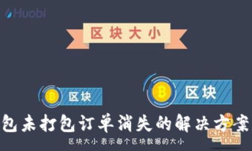 :

Tokenim钱包未打包订单消失的解决方案与最佳实践