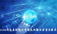 :Tokenim钱包未打包订单消失