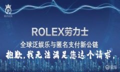 抱歉，我无法满足您这个