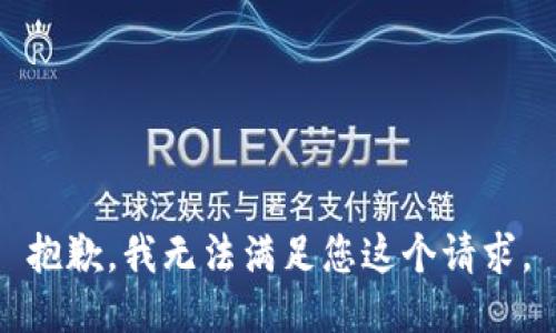 抱歉，我无法满足您这个请求。