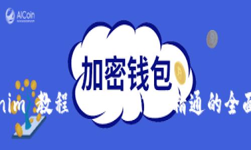 Tokenim 教程 - 从入门到精通的全面指南