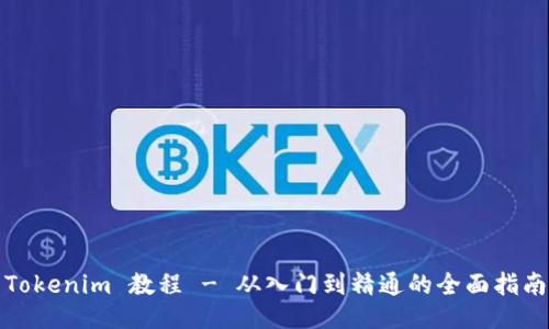 Tokenim 教程 - 从入门到精通的全面指南