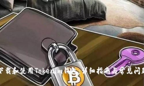 如何下载和使用Tokenim钱包：详细指南与常见问题解答