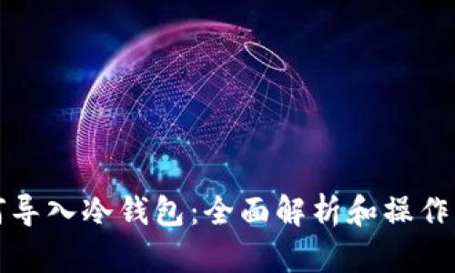 如何导入冷钱包：全面解析和操作指南