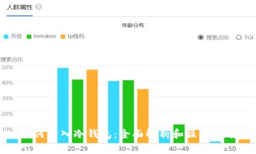 如何导入冷钱包：全面解析和操作指南