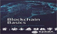 O开头冷钱包推荐：安全存