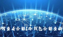 冷钱包如何查看余额？冷