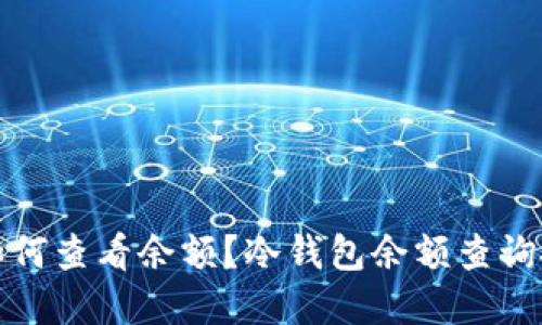 冷钱包如何查看余额？冷钱包余额查询技巧详解