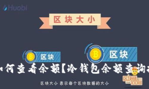 冷钱包如何查看余额？冷钱包余额查询技巧详解
