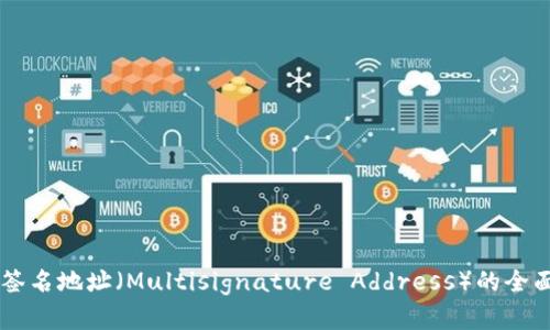 多重签名地址（Multisignature Address）的全面解析