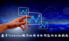 基于Tokenim制作比特币冷钱