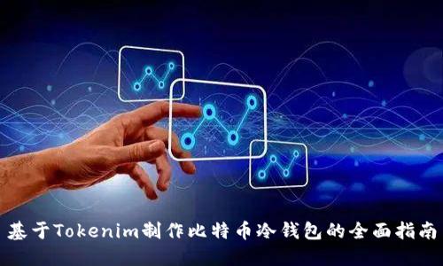 基于Tokenim制作比特币冷钱包的全面指南