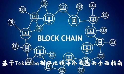 基于Tokenim制作比特币冷钱包的全面指南