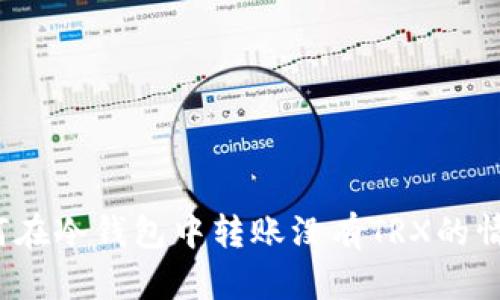 如何在冷钱包中转账没有TRX的情况？