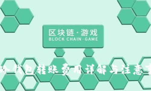 IM冷钱包转账费用详解与注意事项