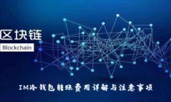 IM冷钱包转账费用详解与注