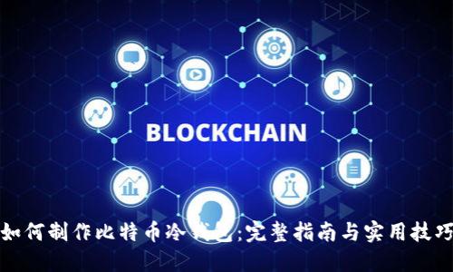 如何制作比特币冷钱包：完整指南与实用技巧