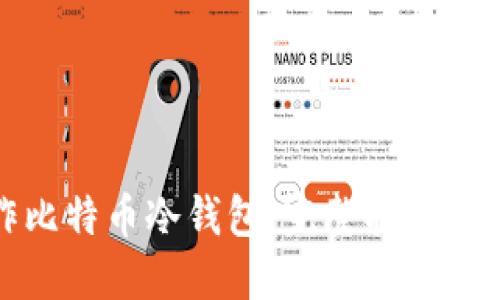 如何制作比特币冷钱包：完整指南与实用技巧