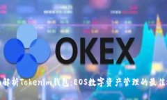 全面解析Tokenim钱包：EOS数