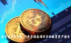 如何安装冷钱包：一步步