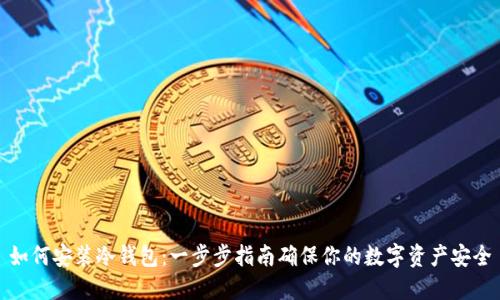 如何安装冷钱包：一步步指南确保你的数字资产安全