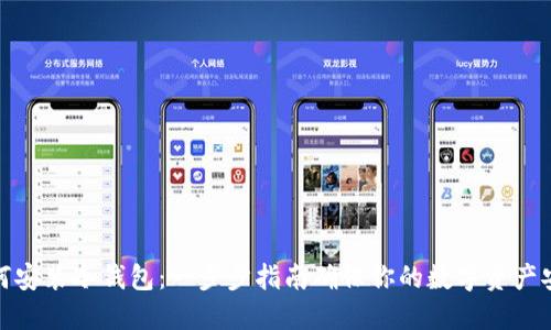 如何安装冷钱包：一步步指南确保你的数字资产安全