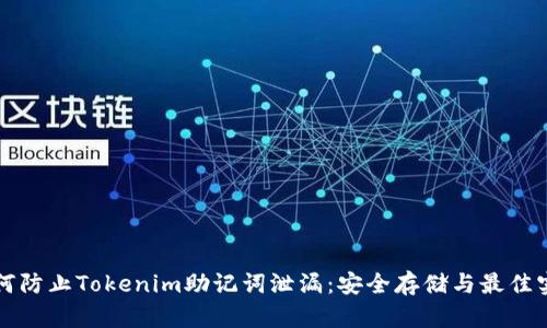 如何防止Tokenim助记词泄漏：安全存储与最佳实践