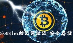 如何防止Tokenim助记词泄漏