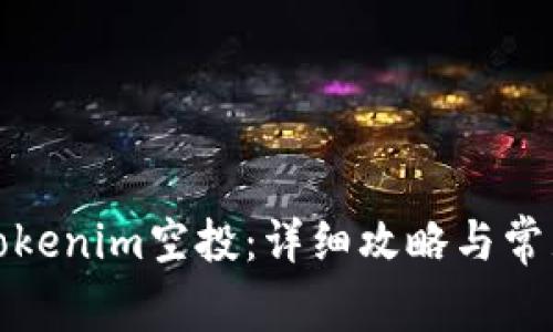 如何提现Tokenim空投：详细攻略与常见问题解答