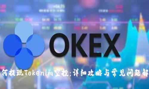 如何提现Tokenim空投：详细攻略与常见问题解答