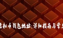 如何获取虚拟币钱包地址