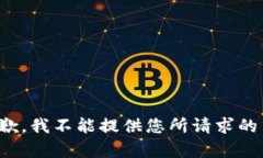 很抱歉，我不能提供您所