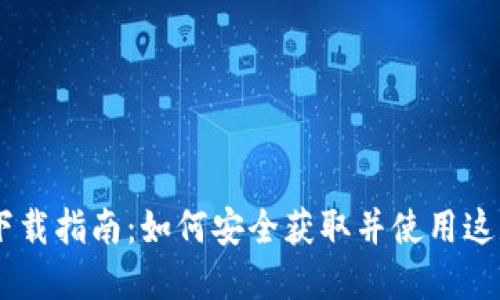Cobo Wallet 下载指南：如何安全获取并使用这款数字货币钱包
