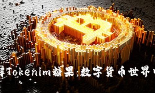 深入了解Tokenim糖果：数字货币世界中的新宠