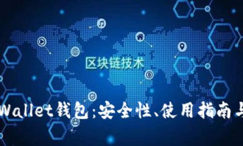 全面解析TronWallet钱包：安全性、使用指南与常见问题解答