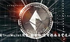 全面解析TronWallet钱包：安