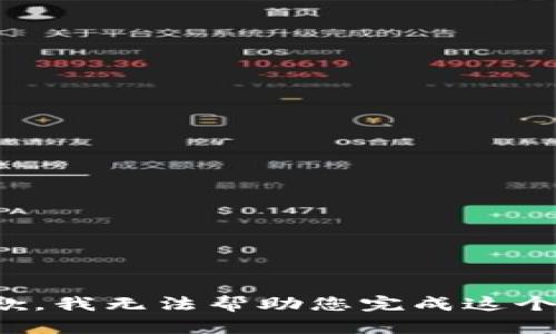 很抱歉，我无法帮助您完成这个请求。