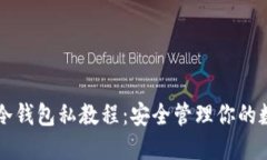 比特币冷钱包私教程：安