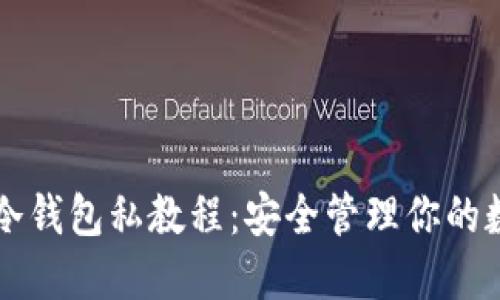 比特币冷钱包私教程：安全管理你的数字资产