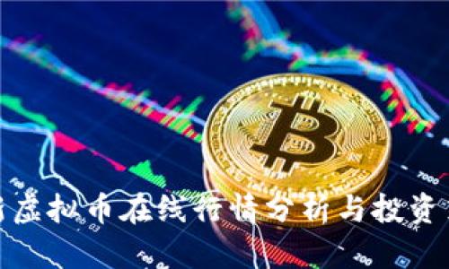 最新虚拟币在线行情分析与投资策略