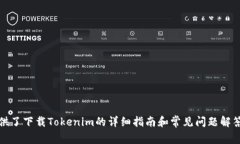   如何安全下载Tokenim：详
