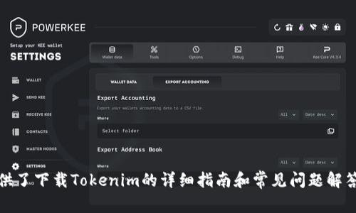   如何安全下载Tokenim：详细指南与常见问题解答 / 
 guanjianci Tokenim, 下载, 软件, 安全 /guanjianci 

介绍
Tokenim是一款广受欢迎的数字资产管理和交易应用程序，因其安全性和用户友好界面而受到许多投资者的青睐。在当今数字化迅速发展的时代，掌握如何安全地下载和使用Tokenim显得尤为重要。本文将为您提供Tokenim的下载指南，并解答您可能遇到的常见问题，确保您能够安全、顺利地使用这款软件。

Tokenim的功能特点
Tokenim不仅是一个数字货币交易平台，它还提供了一系列强大的功能，使用户能够方便、高效地管理他们的数字资产。以下是Tokenim的一些主要功能：
ul
    listrong多资产支持：/strongTokenim支持多种数字资产，包括比特币、以太坊和其他加密货币，这使得用户能够在同一个平台上管理不同的资产。/li
    listrong安全交易：/strongTokenim采用了先进的加密技术，确保用户的资产在交易过程中始终受到保护。/li
    listrong用户友好界面：/strong其直观的操作界面，使得即便是新手也能轻松上手，快速了解如何进行交易。/li
    listrong实时市场数据：/strongTokenim提供实时的市场数据和价格推送，帮助用户做出明智的决策。/li
/ul

安全地下载Tokenim的方法
在下载Tokenim之前，请务必确保您从官方网站或可信赖的应用商店获取软件。这是保障您安全的第一步。
1. strong访问官方网站：/strong前往Tokenim的官方网站，通常在官网上，您可以找到最新和最安全的下载链接。
2. strong选择适合的版本：/strong根据您的设备操作系统（如Windows、Mac、Android或iOS），选择相应的版本进行下载。
3. strong使用官方应用商店：/strong对于移动设备用户，建议从App Store或Google Play等官方应用商店下载，以确保软件的安全性和完整性。
4. strong避免第三方网站：/strong切勿从非官方的第三方网站下载Tokenim，这可能导致您的设备感染恶意软件或病毒。

安装Tokenim的步骤
一旦下载完成，接下来的步骤就是安装Tokenim。以下是详细步骤：
1. 找到下载的文件，双击运行安装程序。如果是手机应用，请找到下载的应用图标，点击安装。
2. 在安装过程中，系统可能会询问您是否允许安装该应用，请选择“允许”。
3. 按照安装向导的提示逐步操作，选择安装位置，完成后点击“完成”按钮。
4. 如果是移动设备，安装过程可能会自动完成，并在您的主屏幕上显示应用图标。

如何安全使用Tokenim
下载并安装Tokenim后，您还需要注意使用时的安全性：
1. strong开启双重认证：/strong为保护您的账户，建议开启双重认证功能，以增加安全层级。
2. strong定期更新：/strong确保您的Tokenim应用保持更新，以享受最新的安全功能和性能。
3. strong密码管理：/strong设置复杂且独特的密码，避免使用重复的密码，确保密码安全。

常见问题与解答

问题1：如何解决Tokenim下载安装失败的问题？
在某些情况下，用户可能会遇到Tokenim下载安装失败的情况。常见原因及解决方案如下：
1. strong网络问题：/strong首先，确保您的网络连接正常。尝试重启路由器或切换网络，如果是使用Wi-Fi，可以试着转为移动数据连接，看是否能解决问题。
2. strong存储空间不足：/strong检查设备的存储空间是否足够。在某些情况下，空间不足会导致下载失败。释放一些存储空间后再尝试下载。
3. strong系统兼容性：/strong确保您的设备操作系统版本兼容Tokenim所要求的最低版本。通过更新您的系统，您可能会解决兼容性问题。
4. strong防火墙或安全软件干扰：/strong一些安全软件可能会阻止应用程序的下载。在这种情况下，可以暂时禁用防火墙或安全软件，然后重新进行下载。
5. strong重新下载：/strong如果仍然无法下载，尝试删除当前的安装文件，并从官方网站重新下载全新的安装包。

问题2：如何确保Tokenim应用的安全性？
在使用Tokenim进行交易和管理资产的过程中，保持安全性尤为重要。可采取以下措施：
1. strong使用官方版本：/strong确保您下载和使用的是Tokenim的官方版本，避免使用未经验证的版本，以降低安全风险。
2. strong定期更改密码：/strong为了保护账户，建议定期更改登录密码，同时使用大写字母、数字和特殊符号的组合。
3. strong开启双重认证：/strong开启双重认证是增强账户安全的有效方式。在登录时，不仅需要输入密码，还需要输入发送至您手机上的验证码。
4. strong注意钓鱼攻击：/strong在处理与Tokenim相关的电子邮件和链接时，要特别小心。请确认发件方的真实性，避免点击可疑链接。

问题3：如何在Tokenim上进行交易？
在Tokenim上进行交易的步骤相对简单，用户只需遵循以下步骤：
1. strong注册账户：/strong如果您尚未在Tokenim注册账户，请首先完成注册并通过电子邮件验证。
2. strong充值资金：/strong在进行交易之前，需要将资金充入您的Tokenim账户。点击“充值”按钮，根据提示完成资金充值。
3. strong选择交易对：/strong进入交易界面，选择您希望交易的货币对，例如比特币对以太坊。
4. strong下单交易：/strong选择交易类型（市价单或限价单），输入交易数量后，确认下单。
5. strong监控交易：/strong查看交易记录和实时市场行情，关注交易的进展并做好止损策略。

问题4：如何解决Tokenim账户被盗的问题？
如果您怀疑Tokenim账户被盗，应立即采取以下措施：
1. strong重置密码：/strong立即登录Tokenim并更改账户密码。如果您无法登录，请使用“忘记密码”功能重设密码。
2. strong通知Tokenim支持团队：/strong向Tokenim的客户支持团队报告此问题，他们可以提供进一步的帮助，并监控异常活动。
3. strong检查账户活动：/strong查看您的交易记录，查找任何您未授权的交易，并做好记录。
4. strong开启双重认证：/strong一旦恢复账户，务必开启双重认证，以增强安全性，防止未来的安全问题。

结论
Tokenim作为一个优秀的数字资产管理平台，其下载和使用的方法相对简单。然而，在数字货币交易中保持安全性尤为重要。本文提供了下载Tokenim的详细指南和常见问题解答，帮助用户在使用时更加安心。希望能帮助到您，祝您交易顺利！