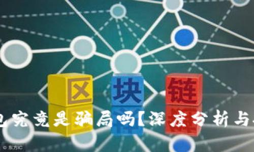 ETSC冷钱包究竟是骗局吗？深度分析与投资者指南