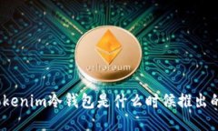 Tokenim冷钱包是什么时候推