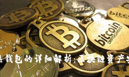 冷钱包与热钱包的详细解析：区块链资产安全的关键
