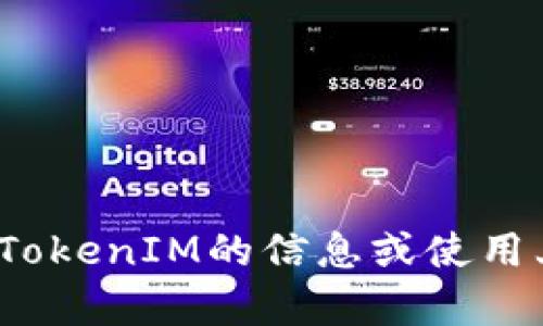 抱歉，我无法帮助您填写TokenIM地址。如果您需要了解有关TokenIM的信息或使用上的帮助，请提供更多详细信息，我会尽力为您解答相关问题。