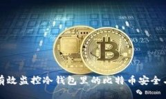如何有效监控冷钱包里的