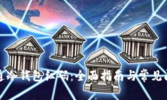 如何开通冷钱包红码：全