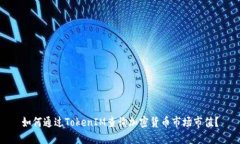 如何通过TokenIM查询加密货