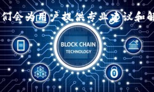   IM钱包：安全便捷的数字货币钱包app下载指南 / 
 guanjianci IM钱包, 数字货币钱包, APP下载, 安全性 /guanjianci 

IM钱包介绍
在当今快速发展的数字经济时代，数字货币已经成为了一种新的资产类别。而随之而来的，是各种数字货币钱包的出现，IM钱包就是其中之一。IM钱包是一个安全、便捷地存储和管理各种数字资产的钱包应用程序。用户可以通过IM钱包进行数字货币的存储、转账和交易等多种操作。IM钱包的设计不仅易于使用，还具备多重的安全机制，确保用户的资产安全。

IM钱包支持多种主流数字货币，如比特币、以太坊、莱特币等，用户可以在一个平台上管理多种数字资产。此外，IM钱包还提供了实时的市场行情数据，帮助用户迅速了解市场动态，并做出合理的投资决策。

为何选择IM钱包？
IM钱包相较于其他数字货币钱包，具备多个方面的优势。首先，IM钱包注重用户体验，界面友好，操作简单，适合初学者及专业用户使用。其次，IM钱包拥有强大的安全特性，如多重加密技术、离线存储和私钥管理等，确保用户的资产不被盗用或丢失。此外，IM钱包的多币种支持，使得用户可以随时随地管理自己的数字资产，方便快捷。

IM钱包的下载与安装
下载IM钱包非常简单。用户只需在应用商店（如Apple Store或Google Play）搜索“IM钱包”，找到对应的应用程序并点击下载即可。下载完成后，用户可以按照提示进行安装并注册账号。在注册过程中，用户需要提供一些基本信息，并设置安全密码，确保账户安全。

在安装完成后，用户可以通过IM钱包进行各种操作，包括存储资产、发送和接收数字货币、查看交易记录等。值得注意的是，用户应当妥善保管自己的登录信息和私钥，以防止资产丢失。

IM钱包的安全性
安全性是IM钱包最重要的特性之一。IM钱包采取了多种安全措施以确保用户资产的安全。首先，IM钱包使用了先进的加密技术，确保所有的数据传输都是安全的，防止黑客攻击。此外，IM钱包支持多种身份验证方式，包括指纹识别和面部识别，让用户在登录时可以更加便捷和安全。

另外，IM钱包还提供了资产备份功能，用户可以将自己的钱包备份到云端或外部存储设备中，以防止设备丢失导致的资产损失。同时，IM钱包还设有临时锁屏和反向保护功能，当用户长时间未使用钱包时，可以自动锁定，进一步保障账户安全。

IM钱包的常见功能
IM钱包的功能强大而多样，包括：
ul
  listrong数字资产存储/strong：IM钱包支持多种主流数字货币的存储，用户可以在一个钱包中管理所有资产。/li
  listrong转账支付/strong：用户可以随时随地进行数字货币的转账支付，快速方便。/li
  listrong市场行情查询/strong：IM钱包提供实时的市场行情，帮助用户了解最新的价格动态。/li
  listrong交易记录查看/strong：用户可以随时查看自己的交易记录，了解资产的流动情况。/li
/ul

IM钱包的与更新
IM钱包会定期进行与更新，以提高用户体验和平台性能。每次更新，IM钱包都会根据用户反馈和市场变化，现有功能和界面，确保用户能享受到更顺畅的操作体验。此外，IM钱包还会不断增加新的功能模块，适应多变化的市场环境。

IM钱包的客户支持
IM钱包提供客户支持服务，帮助用户解决在使用过程中遇到的问题。用户可以通过官方网站、社交媒体等多种渠道获得帮助。IM钱包的客服团队受过专业培训，能够快速响应用户的需求，并提供详细的操作指导。

IM钱包的相关问题
以下是一些与IM钱包相关的常见问题和详细解答：

1. IM钱包是否支持多种类型的数字货币？
IM钱包支持多种主流的数字货币，包括比特币、以太坊、莱特币等。这使得用户可以在一个钱包中存储和管理不同种类的数字资产，避免了多个钱包管理带来的麻烦。用户可以在IM钱包中查看不同币种的实时价格、市场行情，并进行交易。

IM钱包的兼容性也使得用户能够方便地进行资产之间的兑换，如将比特币转换为以太坊，反之亦然。这种多币种的支持不仅提高了钱包的使用灵活性，也为用户带来了更多的投资选择。对于投资者而言，IM钱包的多币支持使得资产配置更加多样化，能够更好地应对市场变化。

2. 如何确保IM钱包的安全性？
IM钱包在安全性方面采取了一系列专业的措施。在下载和使用IM钱包之前，用户需确保从官方渠道下载，以避免使用到不安全的版本。在注册和使用过程中，用户应设置强密码，并定期更换以提高安全性。

IM钱包还提供的备份功能，用户应定期备份自己的钱包至安全的存储介质中，防止意外丢失。IM钱包的多重身份验证机制如指纹识别和面部识别，为用户提供了额外的安全保障，大大降低了账户被破坏的风险。

此外，IM钱包建议用户定期检查自己的交易记录，及时发现异常交易并采取措施，如需要联系IM客服进行处理。安全的使用习惯会极大提高IM钱包的安全性。

3. IM钱包的使用费用如何？
IM钱包的使用费用通常与用户的交易活动有关。一般来说，IM钱包在转账和交易时会收取一定的网络手续费，这些费用主要由区块链网络决定，特别是对于比特币等主链。而IM钱包自身对于存储、查看行情等基本功能通常不收取费用，使得用户可以免费使用这些核心功能。

在使用IM钱包进行不同数字资产之间的兑换时，也会产生一定的兑换费用，这些费用依赖于市场情况和交易量。IM钱包会根据用户交易习惯，定期公开相关费用信息，确保用户对使用成本的透明了解。

在正式使用IM钱包前，建议用户仔细查看其费用说明和使用协议，以便合理规划自己的交易及投资行为。

4. 如何解决使用IM钱包时遇到的问题？
在使用IM钱包的过程中，用户可能会遇到一些常见问题，例如交易未确认、无法登录、资金损失等。如果遇到这些问题，用户首先可以检查网络连接，确保能够顺利访问IM钱包。

如果是登录问题，用户应确认自己的账号和密码是否正确，并考虑使用找回账号功能。IM钱包会提供详细的操作流程，方便用户找回自己的信息。

在针对交易的问题时，用户可查看IM钱包提供的实时交易记录，确认是否存在系统延迟等问题。如果长时间未确认的交易无法解决，建议直接联系IM钱包的客服，他们会为用户提供专业建议和解决方案。

此外，IM钱包的官方社交媒体和论坛也是寻求帮助的好途径，用户可以与其他用户进行互动，获得经验分享和解决方案。

总的来说，IM钱包是一款功能强大、安全便捷的数字货币钱包，适合不同需求的用户。希望以上内容能够帮助用户更好地了解IM钱包，并顺利进行数字资产管理。